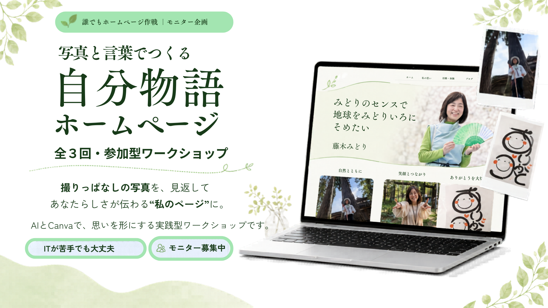 写真と言葉でつくる 自分物語ホームページ。全3回参加型ワークショップ、モニター募集中。